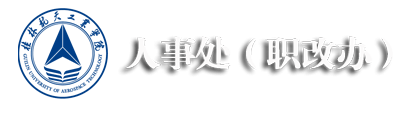 人事处新网站